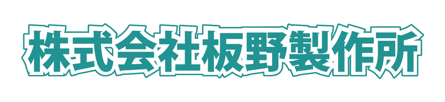 株式会社板野製作所